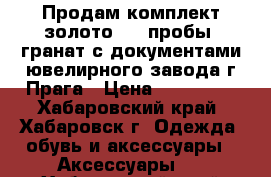 Продам комплект золото 585 пробы /гранат с документами ювелирного завода г.Прага › Цена ­ 200 000 - Хабаровский край, Хабаровск г. Одежда, обувь и аксессуары » Аксессуары   . Хабаровский край,Хабаровск г.